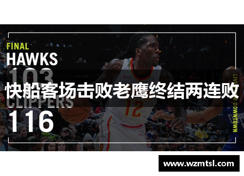 快船客场击败老鹰终结两连败
