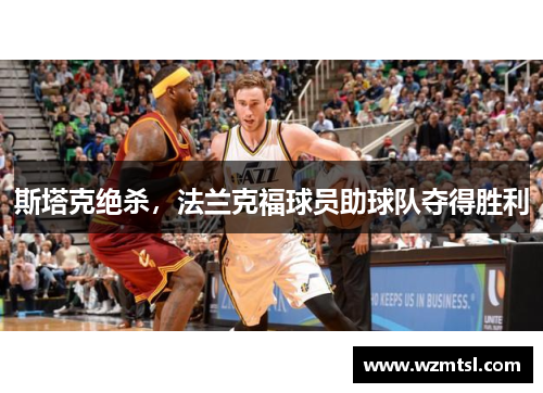 斯塔克绝杀，法兰克福球员助球队夺得胜利