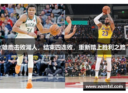 雄鹿击败湖人，结束四连败，重新踏上胜利之路