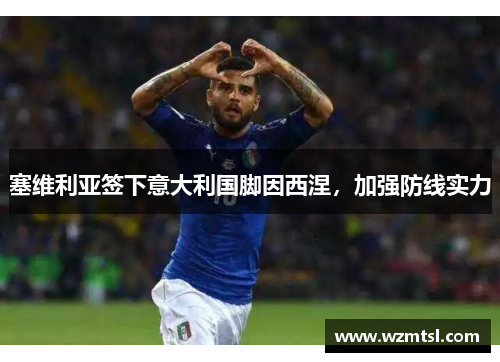 塞维利亚签下意大利国脚因西涅，加强防线实力