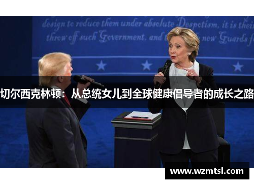 切尔西克林顿：从总统女儿到全球健康倡导者的成长之路