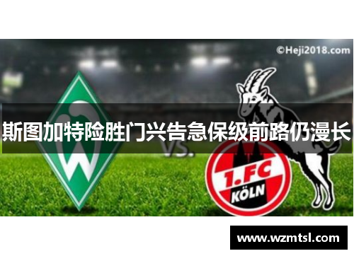 斯图加特险胜门兴告急保级前路仍漫长