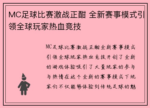 MC足球比赛激战正酣 全新赛事模式引领全球玩家热血竞技