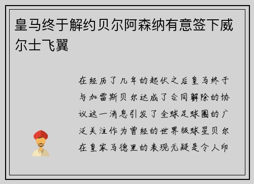 皇马终于解约贝尔阿森纳有意签下威尔士飞翼