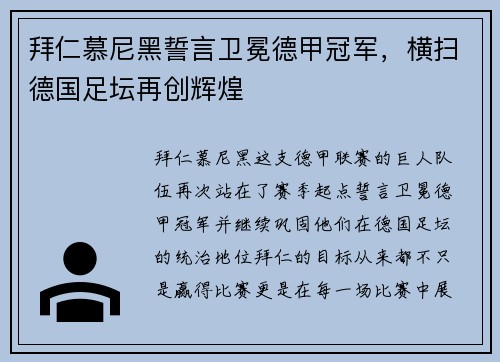 拜仁慕尼黑誓言卫冕德甲冠军，横扫德国足坛再创辉煌