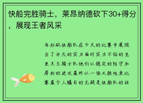 快船完胜骑士，莱昂纳德砍下30+得分，展现王者风采