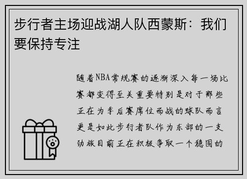 步行者主场迎战湖人队西蒙斯：我们要保持专注