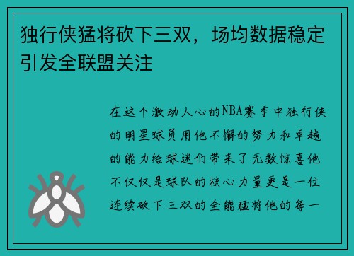 独行侠猛将砍下三双，场均数据稳定引发全联盟关注