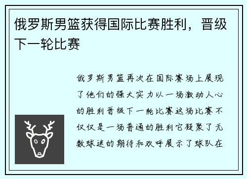 俄罗斯男篮获得国际比赛胜利，晋级下一轮比赛