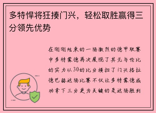 多特悍将狂揍门兴，轻松取胜赢得三分领先优势