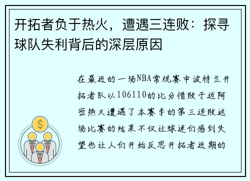 开拓者负于热火，遭遇三连败：探寻球队失利背后的深层原因