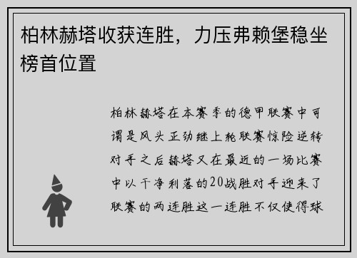 柏林赫塔收获连胜，力压弗赖堡稳坐榜首位置