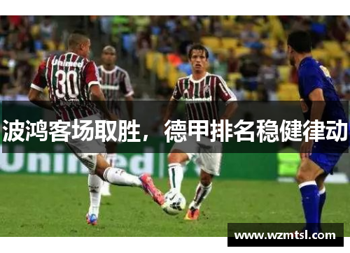 波鸿客场取胜，德甲排名稳健律动