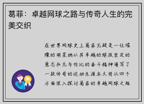 葛菲：卓越网球之路与传奇人生的完美交织