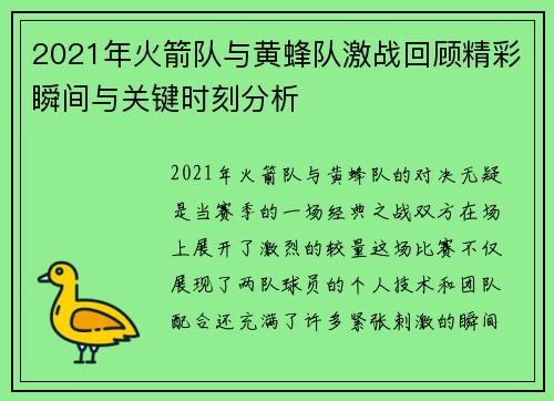 2021年火箭队与黄蜂队激战回顾精彩瞬间与关键时刻分析