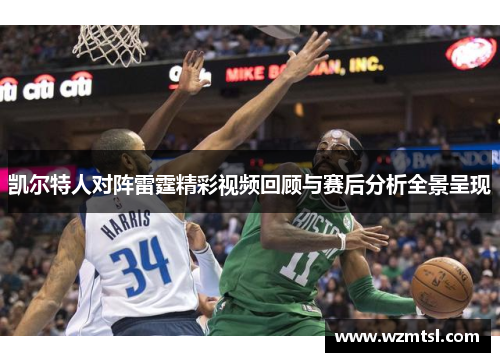 凯尔特人对阵雷霆精彩视频回顾与赛后分析全景呈现