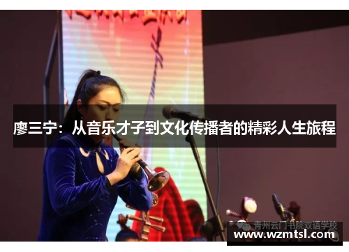 廖三宁：从音乐才子到文化传播者的精彩人生旅程