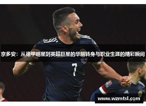 京多安：从德甲明星到英超巨星的华丽转身与职业生涯的精彩瞬间