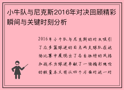小牛队与尼克斯2016年对决回顾精彩瞬间与关键时刻分析