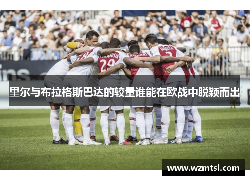 里尔与布拉格斯巴达的较量谁能在欧战中脱颖而出