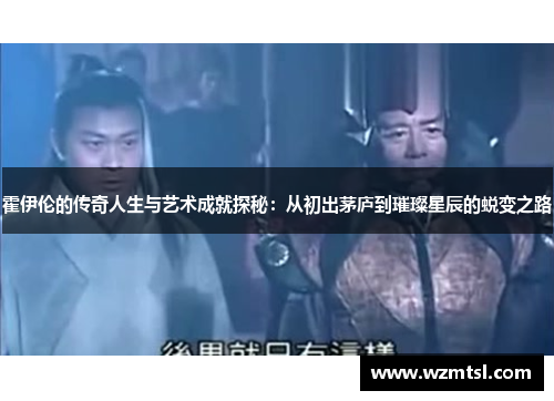 霍伊伦的传奇人生与艺术成就探秘：从初出茅庐到璀璨星辰的蜕变之路