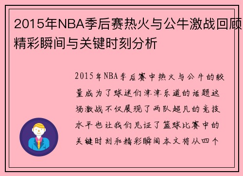 2015年NBA季后赛热火与公牛激战回顾精彩瞬间与关键时刻分析