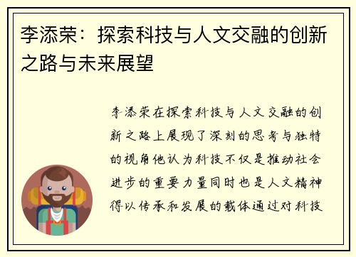李添荣：探索科技与人文交融的创新之路与未来展望