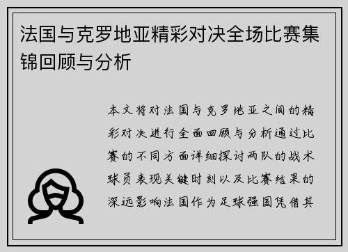 法国与克罗地亚精彩对决全场比赛集锦回顾与分析
