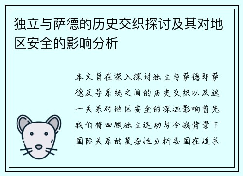 独立与萨德的历史交织探讨及其对地区安全的影响分析