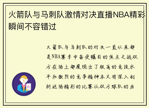 火箭队与马刺队激情对决直播NBA精彩瞬间不容错过
