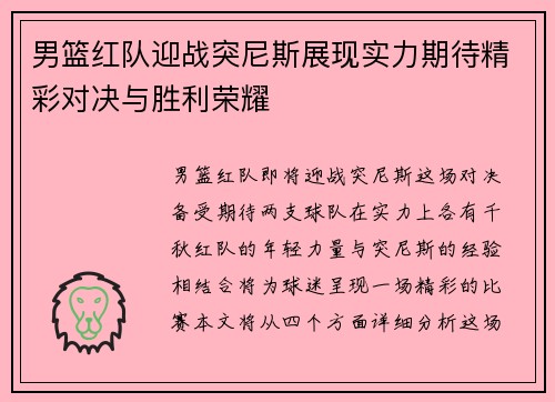 男篮红队迎战突尼斯展现实力期待精彩对决与胜利荣耀