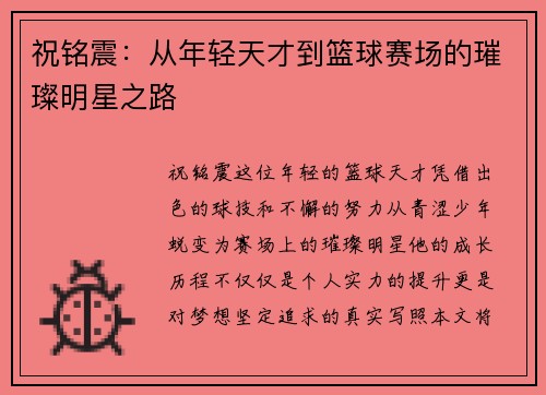 祝铭震：从年轻天才到篮球赛场的璀璨明星之路