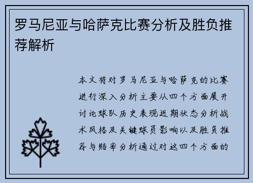 罗马尼亚与哈萨克比赛分析及胜负推荐解析
