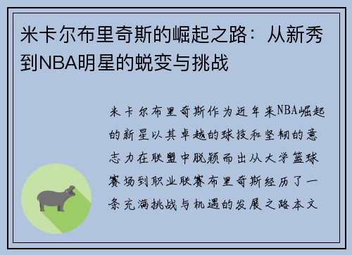 米卡尔布里奇斯的崛起之路：从新秀到NBA明星的蜕变与挑战